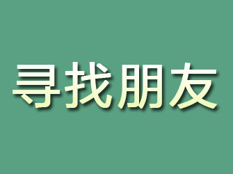 三台寻找朋友